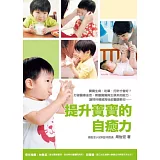 提升寶寶的自癒力