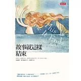 故事就這樣結束