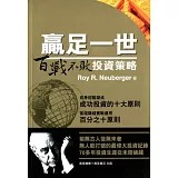 嬴足一世：百戰不敗投資策略