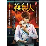 複製人：怪醫協會