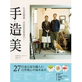 手造美：生活的質感，決定家的幸福力！