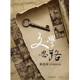 文學思路：新北市文學家採訪小傳