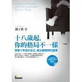 十八歲起，你的格局不一樣：想像十年後的自己，做出最聰明的選擇