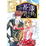 花漾學生會2：騎士甜心