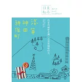 東京日和 淺草．神田．神保町： 作家的祕密老舖X古書街咖啡時光