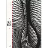 寫真物語(上)：日本攝影大師語錄1889-1989