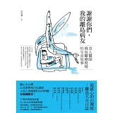 謝謝你們，我的離島病友：浪人醫師飛向醫療現場的生命故事
