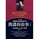 間諜的故事(1)