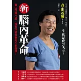 新腦內革命：春山茂雄71歲，擁有28歲青春的不老奇蹟！