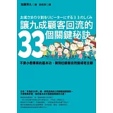 讓九成顧客回流的33個關鍵秘訣：不要小看專家的基本功，做到位顧客自然變成老主顧