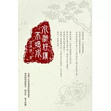 水滸好漢不喝水