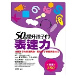 50招提升孩子的表達力