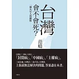 台灣會不會死？：一個火星人的觀點
