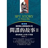 間諜的故事(2)