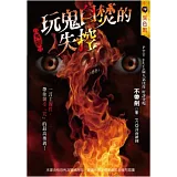 玩鬼自焚的失控：鬼殺