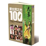 新台灣之光100：99個台灣人站上世界舞台的奮鬥故事(二版)