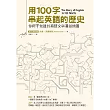 用100字串起英語的歷史：你所不知道的英語文字漫遊地圖