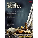 被遺忘的那個星期六