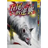 食人禁咒：五尾的逆襲(最終回)