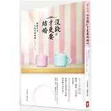 沒錢才更要結婚：雙薪伴侶打造幸福婚姻必備手札