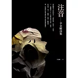 注音：辛金順詩集