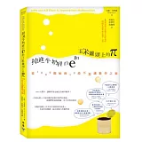 掉進牛奶裡的e和玉米罐頭上的π：從1089開始的16段不思議數學之旅