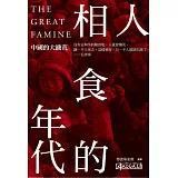 人相食的年代
