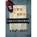 從王實味到劉曉波：中國當代文字獄囚徒編年錄(1947-2010年)(第一卷)