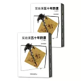 葉維廉五十年詩選（上下冊）