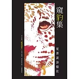 窺豹集：夏菁談詩憶往