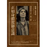 正如身體駕御意識：桑塔格日記第二部，1964~1980