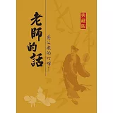 老師的話：慈父般的叮嚀『典藏版』