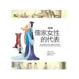 列女傳：儒家女性的代表