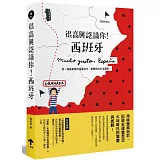 很高興認識你！西班牙