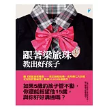 跟著梁旅珠教出好孩子