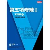 第五項修練II實踐篇(下)：共創學習新經驗