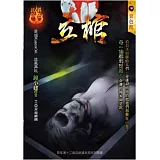 立棺：異色名俗