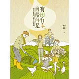 有田有木，自給自足：棄業從農的10種生活實踐