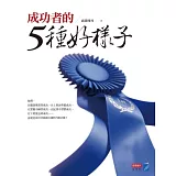 成功者的5種好樣子