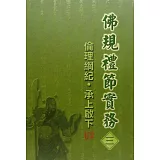 佛規禮節實務[三]：倫理綱紀．承上啟下