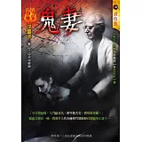 鬼妻：異色民俗