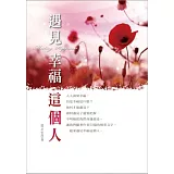 遇見幸福這個人