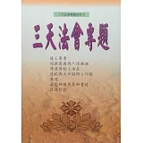 三天法會專題(系列3)