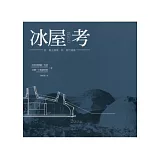 冰屋考：從風土建築到當代建築