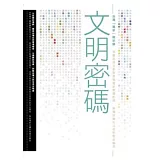 文明密碼：台灣「進步」啟示錄