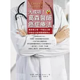 大成功！葛森醫師癌症療法：葛森博士唯一手稿全公開，50個成功案例震撼醫學史！