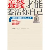 養錢才能養活你自己：遠離被金錢支配的人生