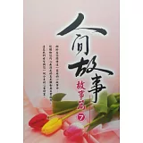 人間故事：故事篇7