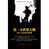 第一次世界大戰，1914-1918
