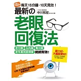 最新的老眼回復法：老花眼、白內障、青光眼、老年黃斑部病變，統統有效！即使活到100歲也能保持正常視力！(隨書附贈DIY平衡眼罩)